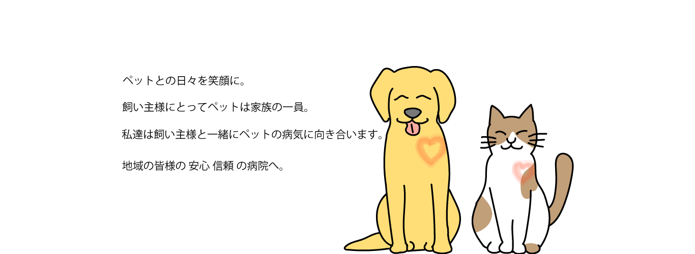 地域の皆様の安心•信頼の病院へ